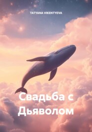 Свадьба с Дьяволом