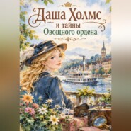 Даша Холмс и тайны Овощного ордена