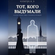 Тот, кого выдумали