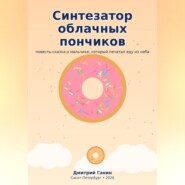 Синтезатор облачных пончиков. Пятнадцать рассказов о мальчике, который печатал еду из неба, и восемь рецептов для взрослых