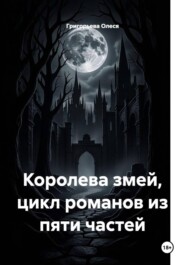 Королева змей, цикл романов из пяти частей