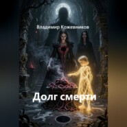 Долг смерти