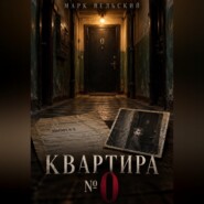 Квартира 0