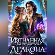 Изгнанная для проклятого дракона
