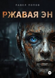 Ржавая Эн. Книга 1