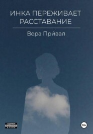 Инка переживает расставание