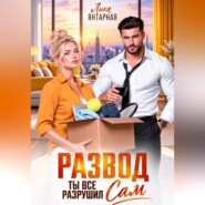 Развод. Ты всё разрушил сам
