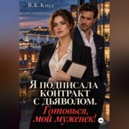 Я подписала контракт с дьяволом. Готовься, мой муженек!