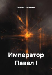 Император Павел I