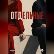 Отдельные