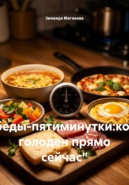 "Обеды-пятиминутки:когда голоден прямо сейчас"