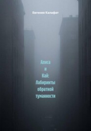 Алиса и Кай: Лабиринты обратной туманности