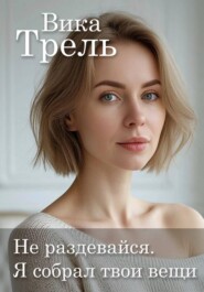Не раздевайся. Я собрал твои вещи