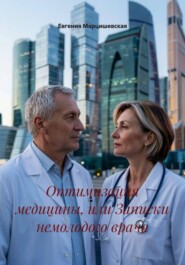 Оптимизация медицины, или Записки немолодого врача