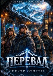 Перевал. Спектр Отортен