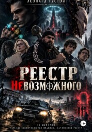 Реестр невозможного - Пять колец пустоты
