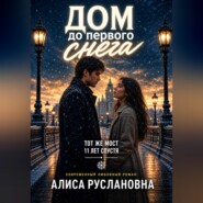 Дом до первого снега