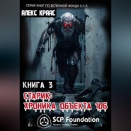 Старик: Хроника объекта 106