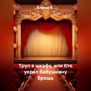 Труп в шкафу, или Кто украл бабушкину брошь