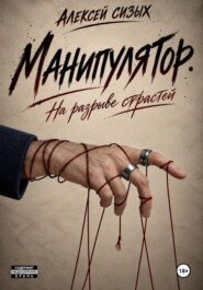 Манипулятор. На разрыве страстей
