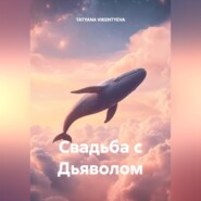 Свадьба с дьяволом
