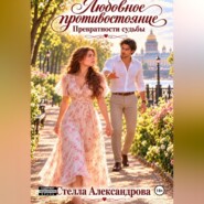 Любовное противостояние. Превратности судьбы. Книга 1