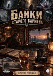 Байки старого бармена