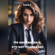 Не виноватая я, это кот подсказал