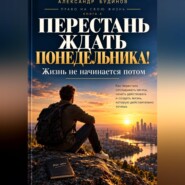 Перестань ждать понедельника! Жизнь не начинается потом