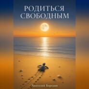 Родиться свободным