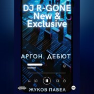 Аргон. Дебют