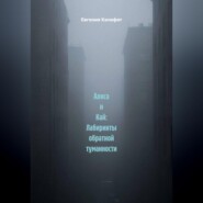 Алиса и Кай: Лабиринты обратной туманности