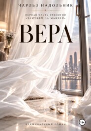 Вера