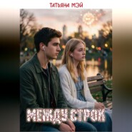 Между строк