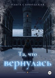 Та, что вернулась