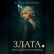 Злата. Ангелы плачут в июне