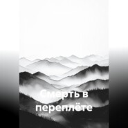 Смерть в переплёте