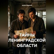 Тайны Ленинградской области