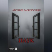 Паук