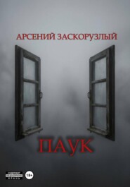 Паук