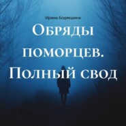 Обряды поморцев. Полный свод