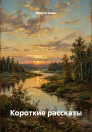 Короткие рассказы