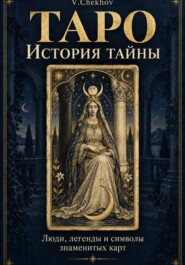 Таро. История тайны