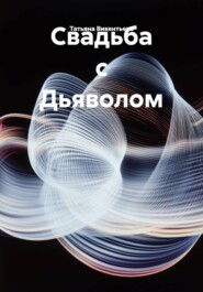 Свадьба с Дьяволом