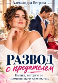 Развод с предателем. Пышка, которую он променял на чужую постель