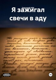 Я зажигал свечи в аду