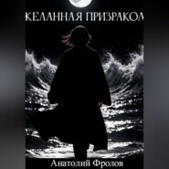 Желанная призраком