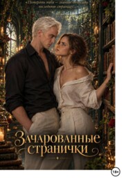 Зачарованные странички