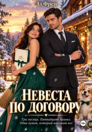 Невеста по договору