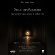Этапы пробуждения. Как пройти через кризис и найти себя